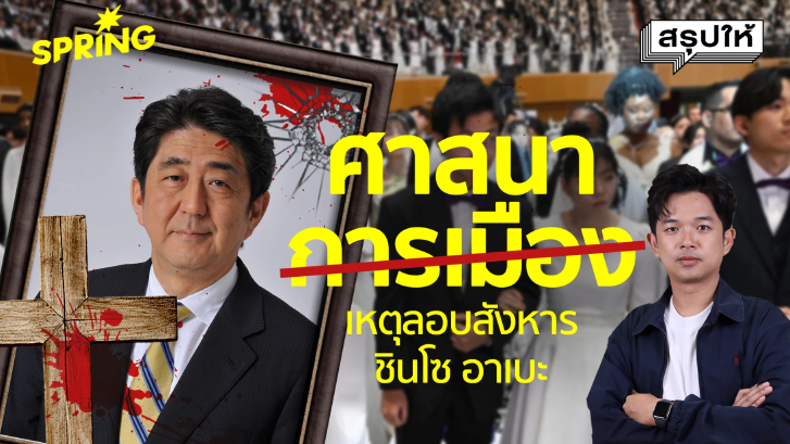"ชินโซ อาเบะ" ถูกสังหารเพราะศาสนา-โบสถ์ UC ชวนคนบริจาคหมดตัว