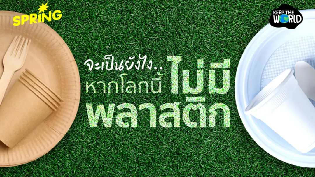 จะเป็นยังไง.. หากโลกนี้ไม่มี 'พลาสติก' เราจะใช้ชีวิตได้ไหม