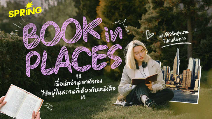 Books in Places เมื่อนักอ่านเอาตัวเองไปอยู่สถานที่เดียวกับหนังสือ