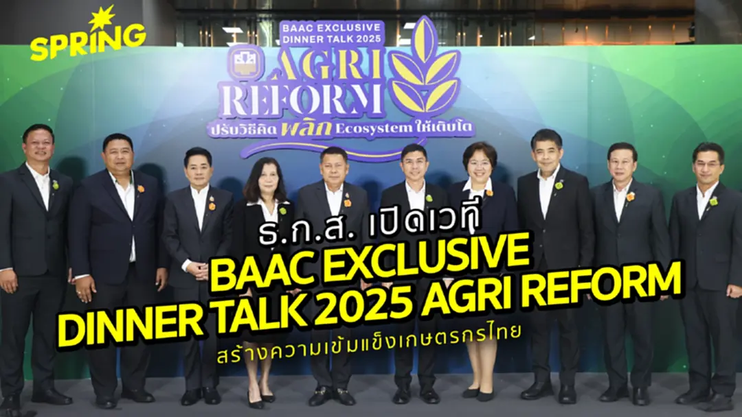 ธ.ก.ส. ชูเวที BAAC EXCLUSIVE DINNER TALK 2025 AGRI REFORM สร้างความเข้มแข็งเกษตรกร