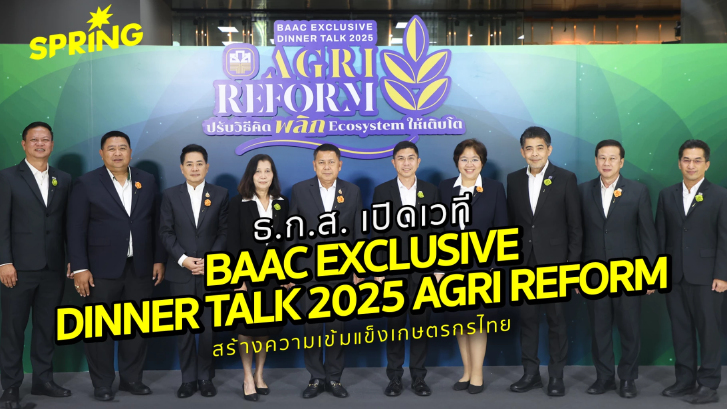 ธ.ก.ส. ชูเวที BAAC EXCLUSIVE DINNER TALK 2025 AGRI REFORM สร้างความเข้มแข็งเกษตรกร