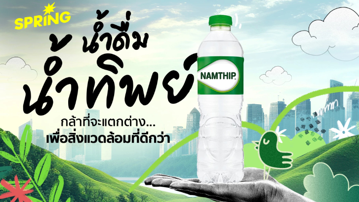 น้ำดื่มน้ำทิพย์ : กล้าที่จะแตกต่าง...เพื่อสิ่งแวดล้อมที่ดีกว่า