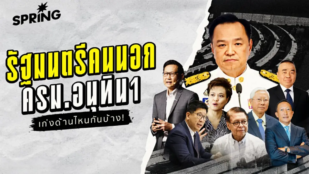 เปิดประวัติ "7 รัฐมนตรีคนนอก" ของอนุทิน ใครเป็นใครบ้าง