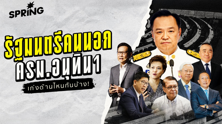 เปิดประวัติ "7 รัฐมนตรีคนนอก" ของอนุทิน ใครเป็นใครบ้าง