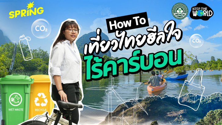 How to เที่ยวไทยฮีลใจอย่างไร ให้ไร้คาร์บอน กับ Low Carbon Tourism