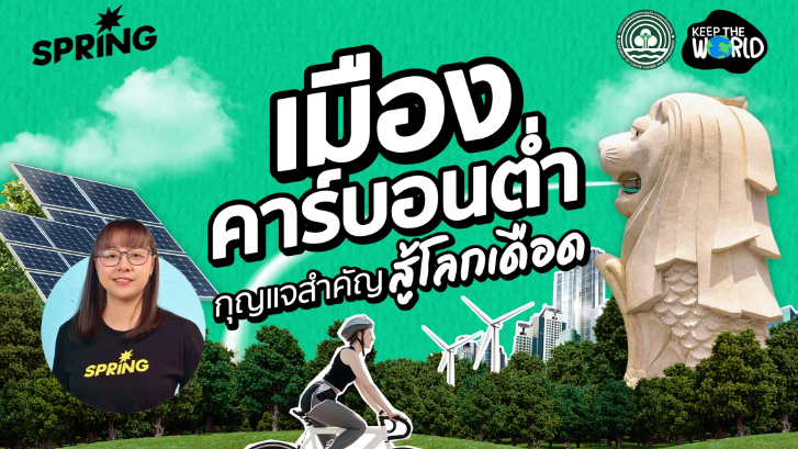 เมืองคาร์บอนต่ำ กุญแจสำคัญสู้โลกเดือด มนุษย์ต้องปรับตัวให้เร็วที่สุด
