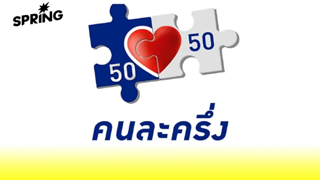 เจาะเงื่อนไข "คนละครึ่งพลัส" - คนละครึ่ง 2568 ใครได้บ้าง และเริ่มใช้เมื่อไร