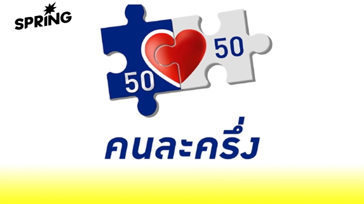 เจาะเงื่อนไข "คนละครึ่งพลัส" - คนละครึ่ง 2568 ใครได้บ้าง และเริ่มใช้เมื่อไร