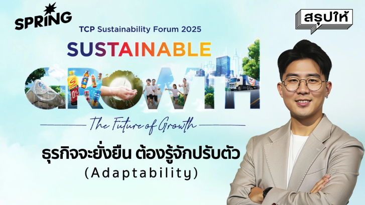 TCP Sustainability Forum 2025 ชวนคิดใหม่ เพื่อการเติบโตที่ยังยืน