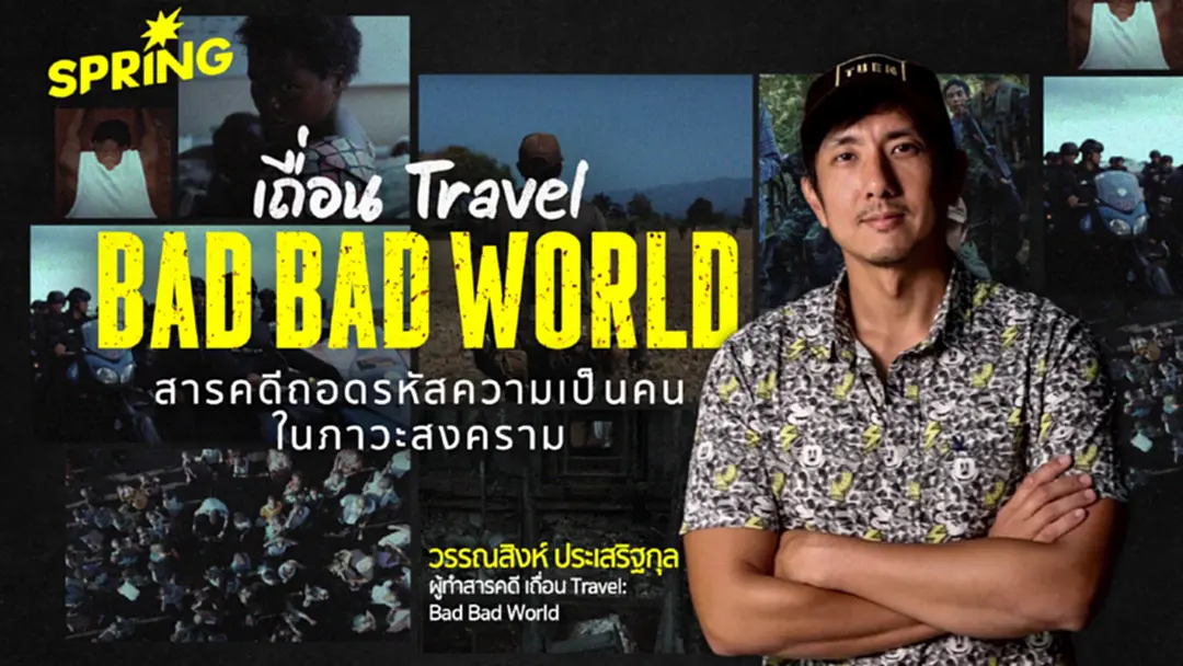 เถื่อน Travel วรรณสิงห์ ถอดรหัส 'ความเป็นคน' ในสงคราม ลดอคติ