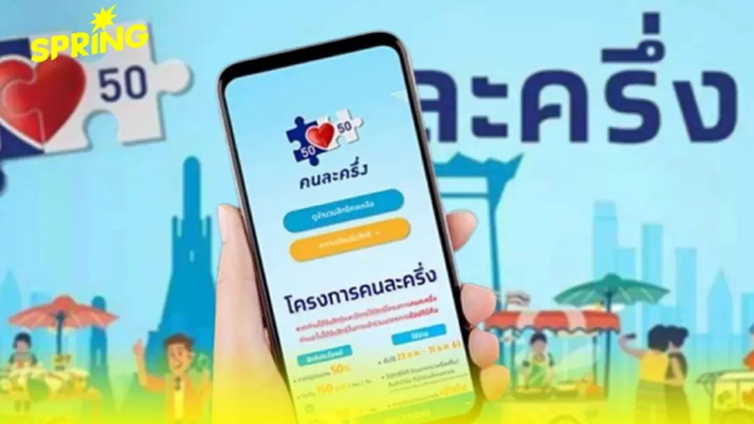 ส่อง Insight โซเชียล "คนละครึ่ง 2568" แบบไหนโดนใจคนไทยมากที่สุด