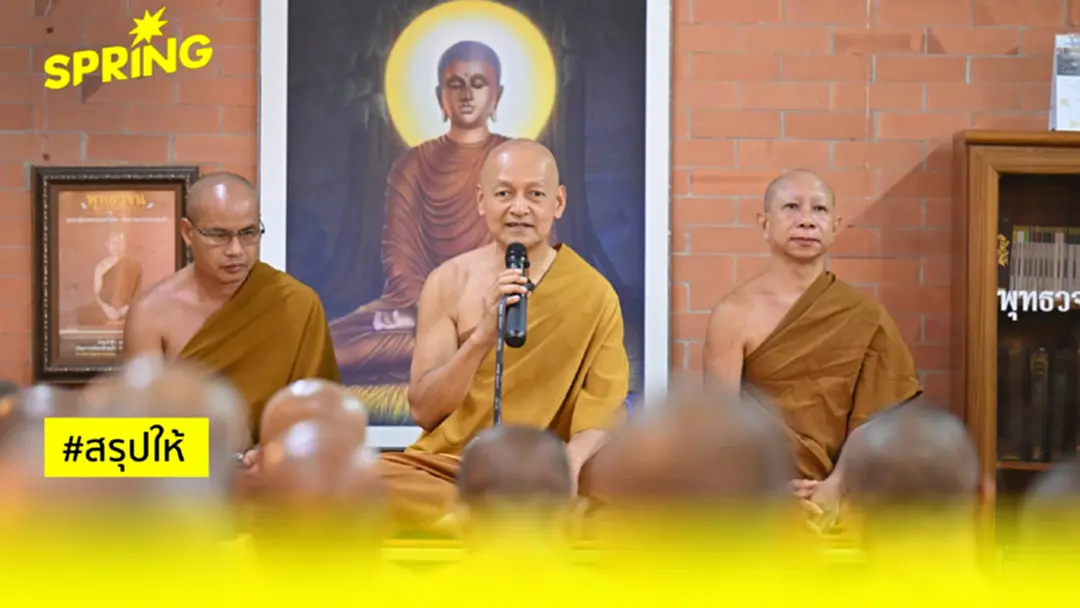 ดราม่าวงการสงฆ์! พระอาจารย์คึกฤทธิ์แห่งวัดนาป่าพง ผู้สร้างศรัทธา "พุทธวจน"