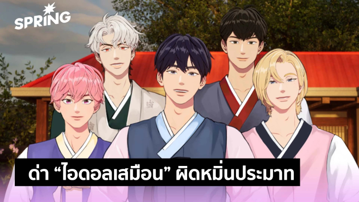 ศาลเกาหลีใต้ชี้ ด่า “ไอดอลเสมือน” ผิดหมิ่นประมาทเป็นคดีแรก