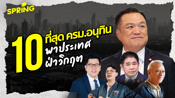 "10 ที่สุด ครม.อนุทิน" ดรีมทีมแก้เศรษฐกิจ-7 รองนายกฯ พาประเทศฝ่าวิกฤต