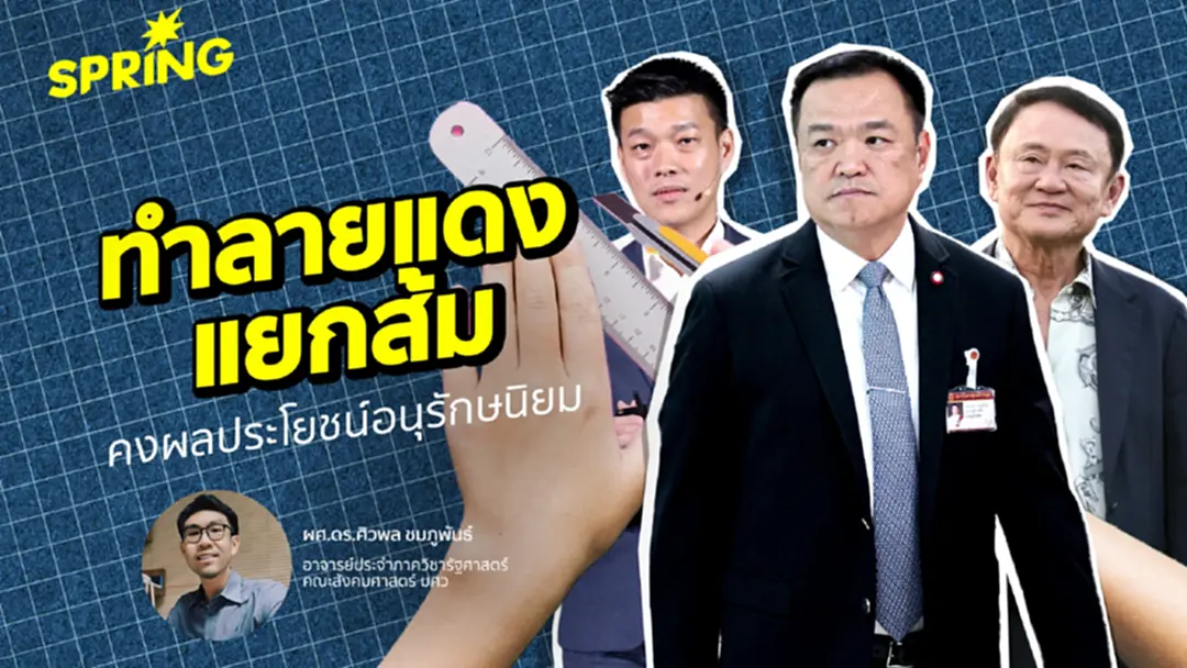 ผ่ากลเกมอนุรักษนิยม ทำลายแดง แยกส้ม! กับ ผศ.ดร.ศิวพล ชมภูพันธ์