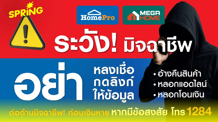 HomePro แจ้งเตือน มิจฉาชีพแอบอ้างชื่อโฮมโปร เพื่อหลอกลวงการคืนเงิน