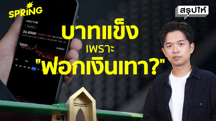 เงินบาทแข็งค่าที่สุดใน 4 ปี เพราะเงินเทากัมพูชาเข้ามาฟอก?