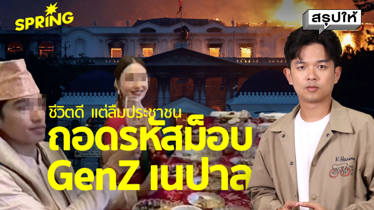 เกิดอะไรขึ้นที่เนปาล? สรุปม็อบ Gen Z จาก #NepoKids สู่จลาจล