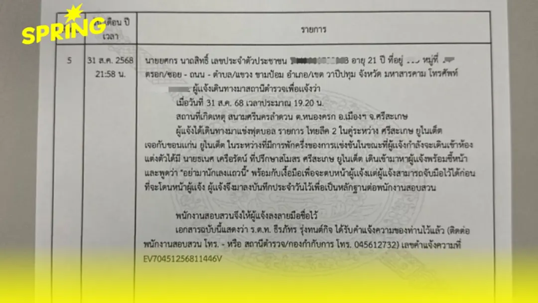 ที่ปรึกษาศรีสะเกษ ยูไนเต็ด พยายามตบนักบอล! สมาคมบอลฯ จี้แจงด่วน