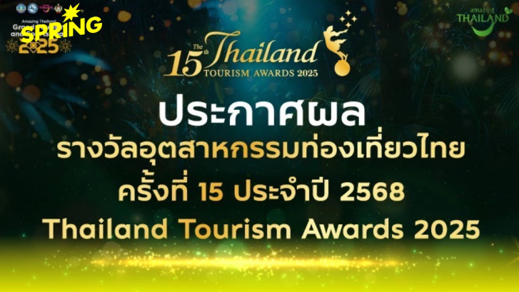 ททท.ประกาสผลรางวัล Thailand Tourism Awards เชิดชูผู้ประกอบการท่องเที่ยวคุณภาพ 151 รางวัล