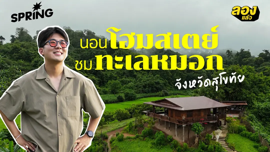 บ้านนาต้นจั่น สุโขทัย โฮมสเตย์ระดับ Hall of Fame  ชุมชนเล็กที่สร้างชื่อเสียงระดับประเทศไทย