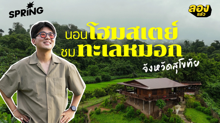 บ้านนาต้นจั่น สุโขทัย โฮมสเตย์ระดับ Hall of Fame  ชุมชนเล็กที่สร้างชื่อเสียงระดับประเทศไทย