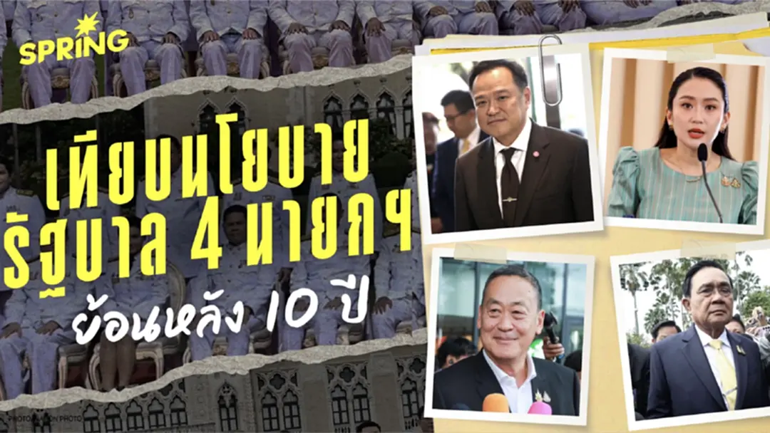 เทียบ "นโยบายรัฐบาล 4 นายกฯ" ย้อนหลัง 10 ปี แตกต่างกันอย่างไร