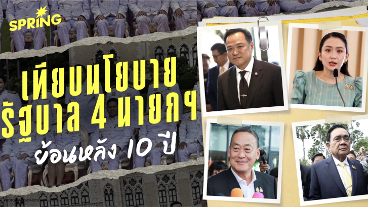เทียบ "นโยบายรัฐบาล 4 นายกฯ" ย้อนหลัง 10 ปี แตกต่างกันอย่างไร