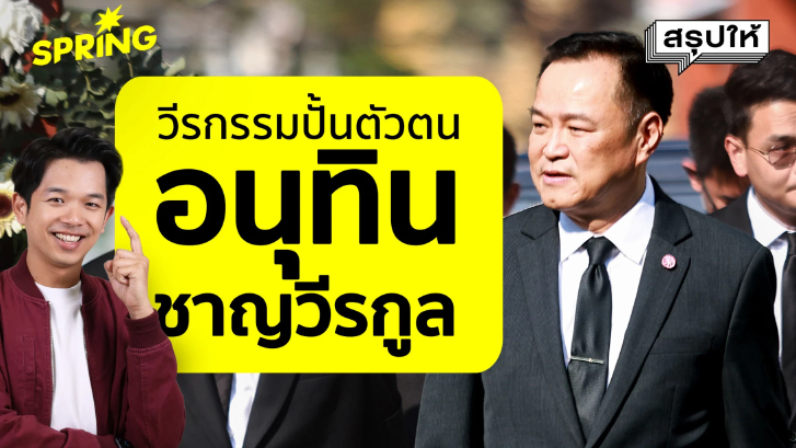 วีรกรรมปั้นตัวตน อนุทิน ชาญวีรกูล ผู้นำหน้าม่านแห่งภูมิใจไทย