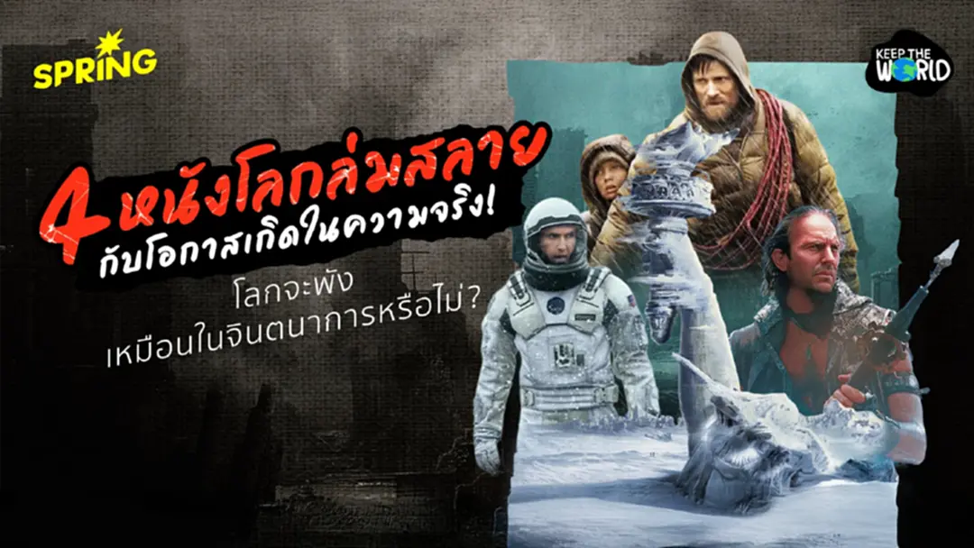 4 หนังโลกล่มสลาย กับโอกาสเกิดขึ้นในโลกความจริง เราเสี่ยงแค่ไหน ?