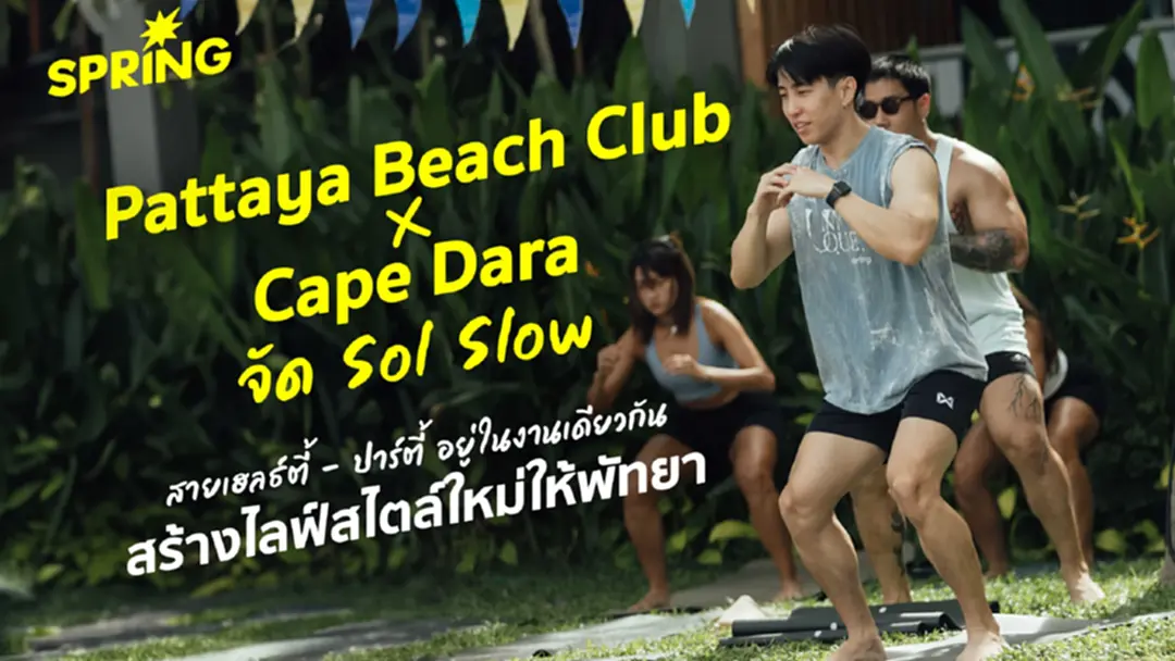 Pattaya Beach Club X Cape Dara : จัด Sol Slow เมื่อสายเฮลธ์ตี้ - ปาร์ตี้ อยู่ในงานเดียวกัน