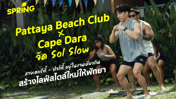 Pattaya Beach Club X Cape Dara : จัด Sol Slow เมื่อสายเฮลธ์ตี้ - ปาร์ตี้ อยู่ในงานเดียวกัน