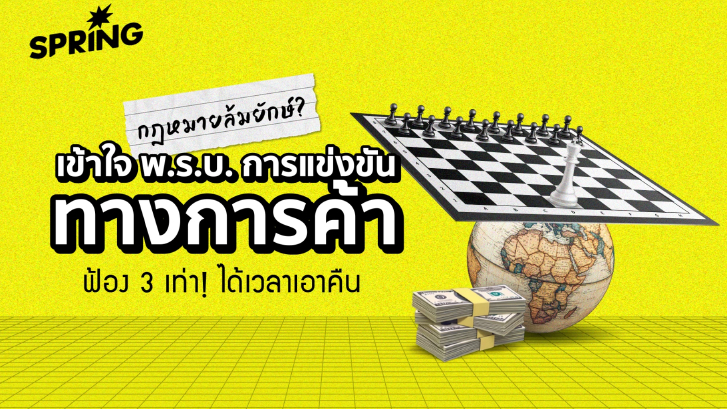 Crack! พ.ร.บ.แข่งขันการค้าใหม่ เพิ่มอำนาจรัฐ ปราบธุรกิจผูกขาด