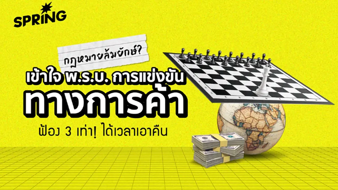 Crack! พ.ร.บ.แข่งขันการค้าใหม่ เพิ่มอำนาจรัฐ ปราบธุรกิจผูกขาด Crack! พ.ร.บ.แข่งขันการค้าใหม่ เพิ่มอำนาจรัฐ ปราบธุรกิจผูกขาด