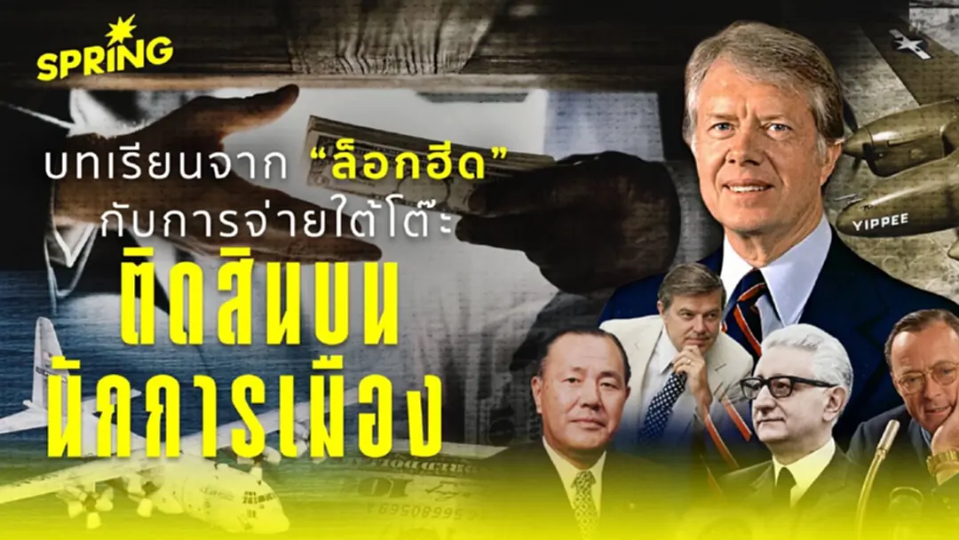ล็อกฮีดถึงดีอี คอร์รัปชัน 40 ล้านบาท ท้าทายอำนาจรัฐยุคไซเบอร์