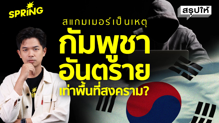 กัมพูชา=พื้นที่สงคราม? เกาหลีเตือนก่อนไปเที่ยว หลัง นศ.ชาย เป็นศพ