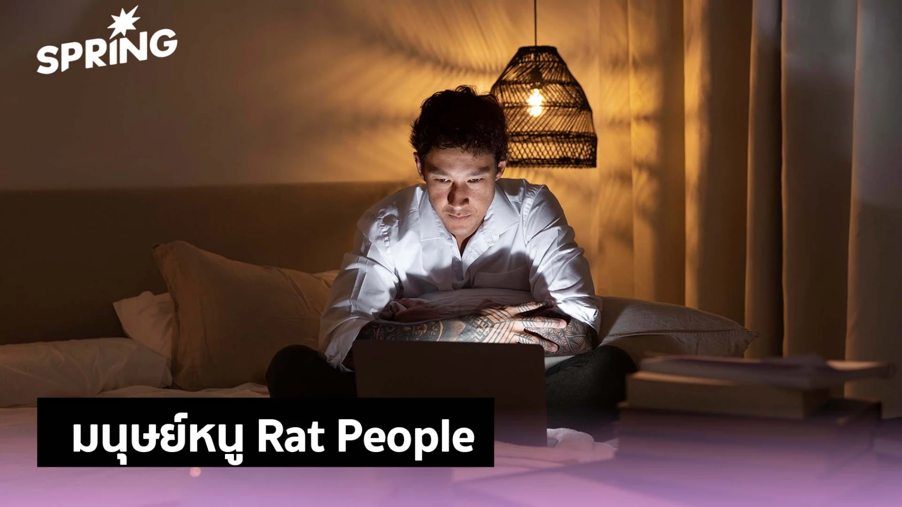 คนรุ่นใหม่จีน เหนื่อยเกินไป จนอยากเป็นแค่ มนุษย์หนู Rat People