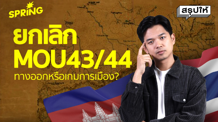 MOU43-MOU44 สัญญาทรยศ หรือ เกราะป้องกันไทยเสียดินแดน?