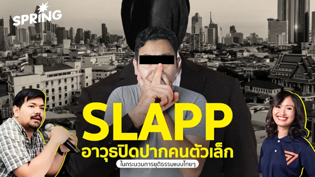 SLAPP เมื่อกฎหมายเป็น "อาวุธ" ปิดปากประชาชน ไร้ความเท่าเทียม