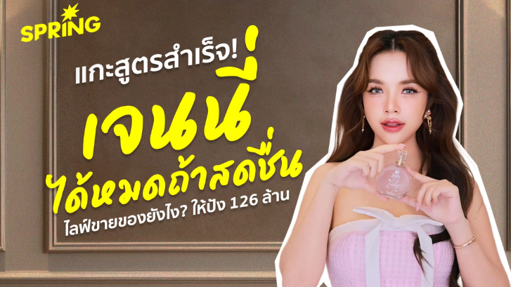 แกะสูตรสำเร็จ! ‘เจนนี่ ได้หมดถ้าสดชื่น’10 วิธีไลฟ์ขายของยังไงปังมาก