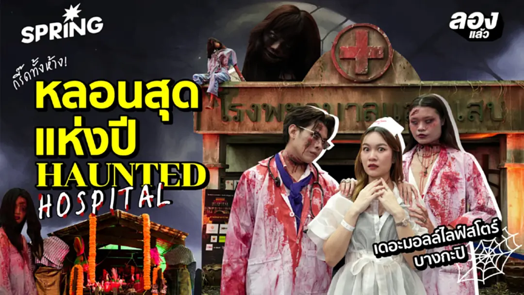 ใจบาง ท้าให้ลอง! 7 โซนหลอน ‘โรงพยาบาลผี’ เดอะมอลล์ไลฟ์สโตร์ บางกะปิ ใจบาง ท้าให้ลอง! 7 โซนหลอน ‘โรงพยาบาลผี’ เดอะมอลล์ไลฟ์สโตร์ บางกะปิ