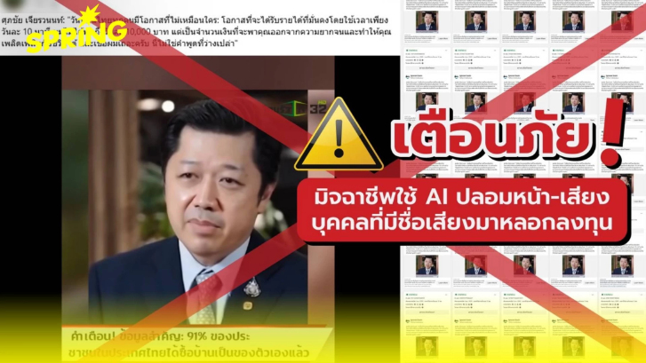 ซีพีเตือนภัย! มิจฉาชีพนำภาพ “ศุภชัย” ตัดต่อคลิปปลอม หลอกลงทุน