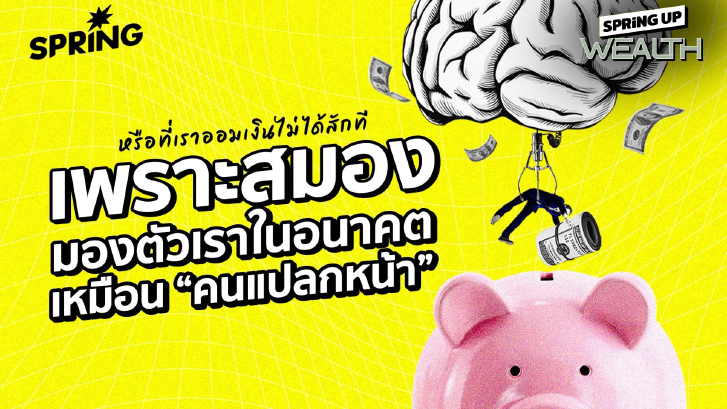 ออมเงินไม่สำเร็จ หรือเพราะสมองมอง ตัวเราในอนาคต เป็นคนแปลกหน้า?
