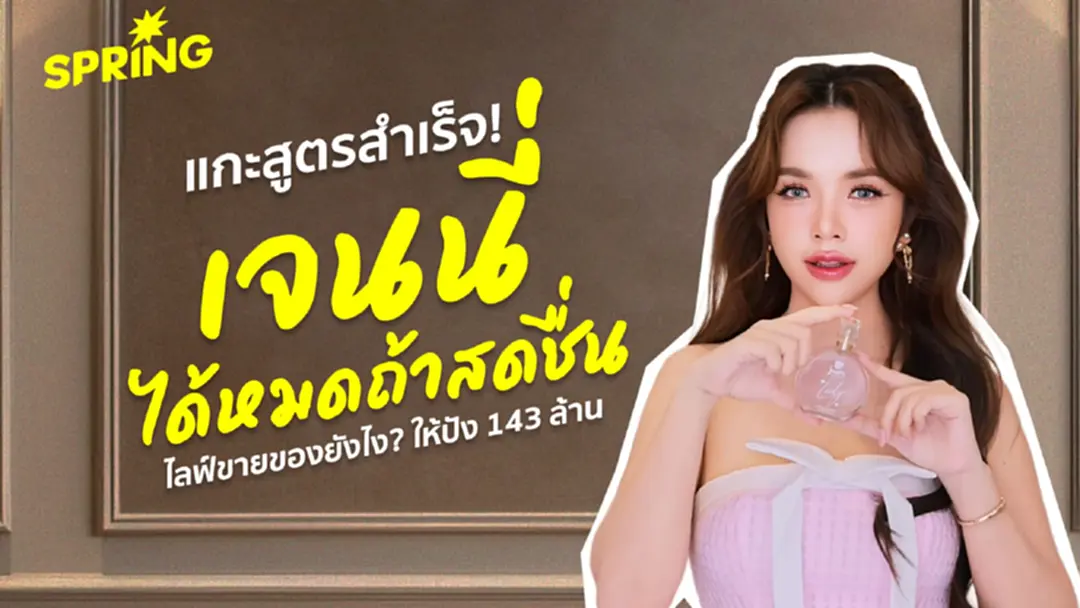แกะสูตรสำเร็จ! ‘เจนนี่ ได้หมดถ้าสดชื่น’10 วิธีไลฟ์ขายของยังไงปังมาก
