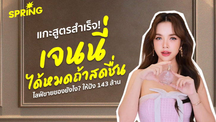 แกะสูตรสำเร็จ! ‘เจนนี่ ได้หมดถ้าสดชื่น’10 วิธีไลฟ์ขายของยังไงปังมาก
