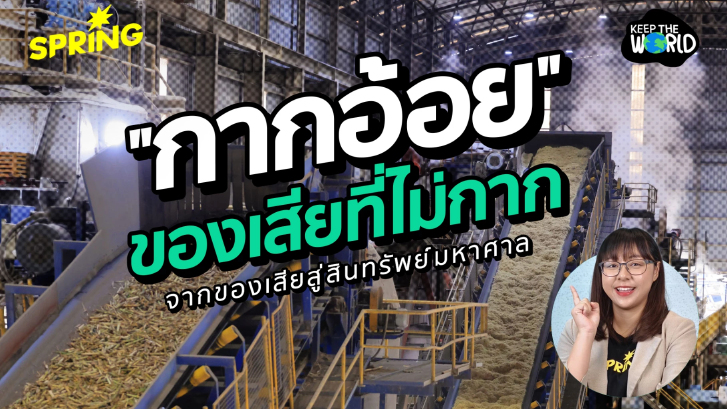 กากอ้อย จากของเสียสู่สินทรัพย์มหาศาลที่ใคร ๆ ก็ต้องการ