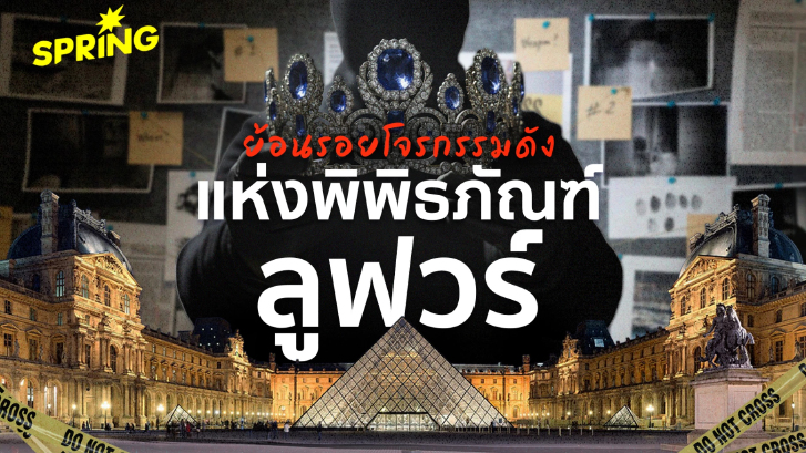 พิพิธภัณฑ์ลูฟวร์ถูกปล้น! ชวนย้อนรอยโจรกรรมดัง แห่งพิพิธภัณฑ์กลางกรุงปารีส