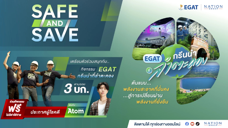 ประกาศรายชื่อ 30 ผู้โชคดีร่วมทริป Safe & Save #EGATกรีนนำที่ลำตะคอง