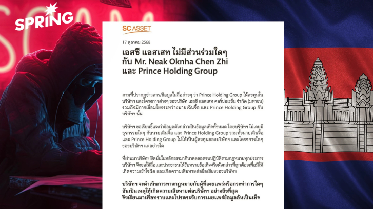 SC Asset ยัน ไม่เกี่ยวข้อง Prince Holding Group และ เฉินจื้อ ปมข่าวสแกมเมอร์