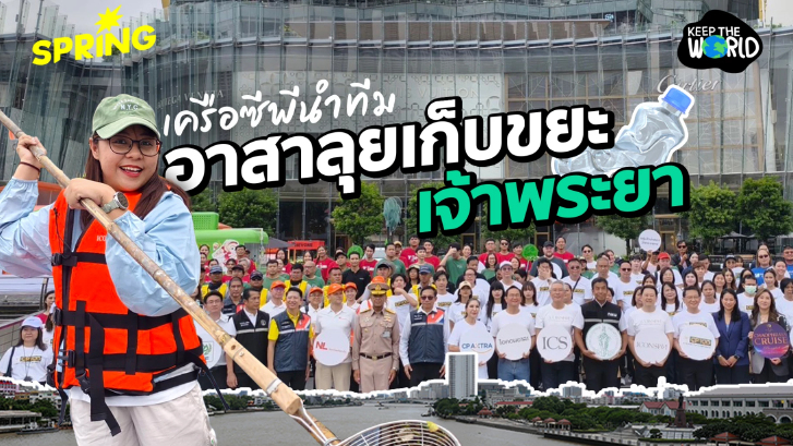 เครือซีพีฯ นำทีม อาสาลุยเก็บขยะในแม่น้ำเจ้าพระยา คืนความสะอาดสู่แม่น้ำไทย